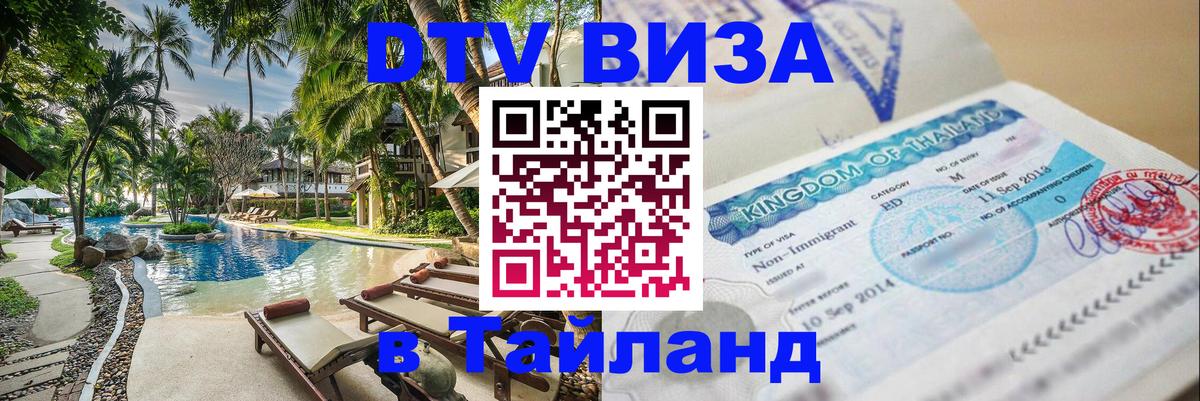 DTV Visa Тайланд купить 